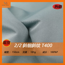 现货2/2斜细斜纹T400弹力布料羽绒服棉服冲锋衣 工装裤风衣面料