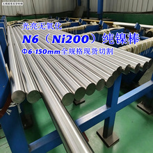 N6（Ni200）光亮镍棒厂家 化工设备 医疗器械 电子导电纯镍棒现货