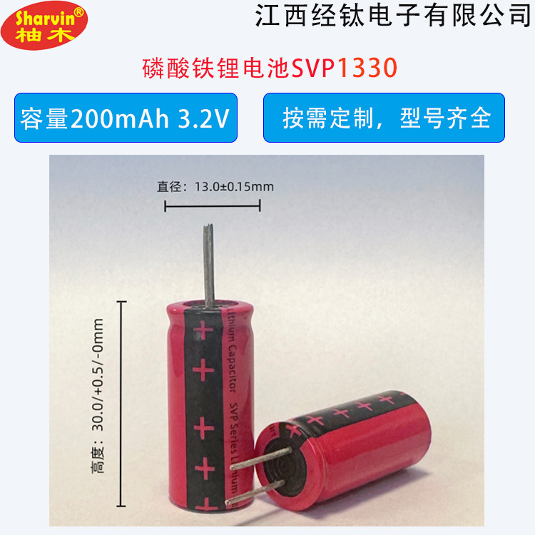 电容式磷酸铁锂电池SVP1330 3.2V 电动玩具专用电池