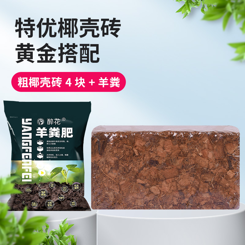 [골드 매칭] 코코넛 껍질 벽돌 4개 + 양 분뇨 2.5kg