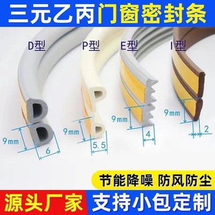 Door and Window Seals, Windproof and Warm, Self-Adhesive Noise Reduction, Dustproof and Anti-Collision D-Type E-Type Epdm Foam Rubber Strips