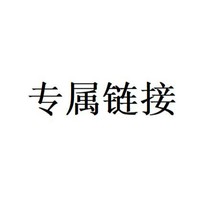 Z专属链接