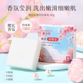 韩泊莉樱花珍珠香皂全身洗澡持久留香深层清洁清爽控油润肤手工皂
