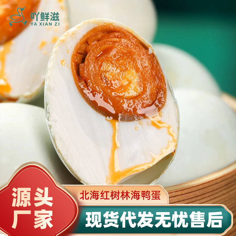 北部湾マングローブ林海鴨咸蛋70g/枚大卵咸香流油咸鴨卵黄工場スポット卸売り|undefined
