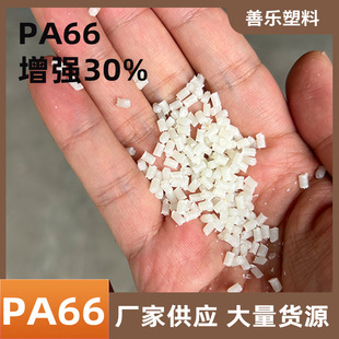 Natural color PA66 enhanced 30% natural color recycled recycled plastic particles factory wholesale PA66 raw materials