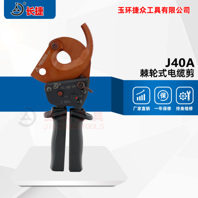 长捷牌 手动电缆剪J40A 棘轮式线缆剪 铜铝电缆切断 单手操作|ms
