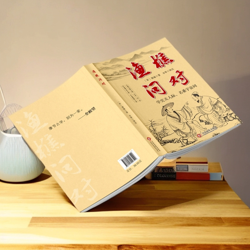 渔樵问对正版 感受国学经典智慧 揭示深刻的人生法则与处世智慧|undefined
