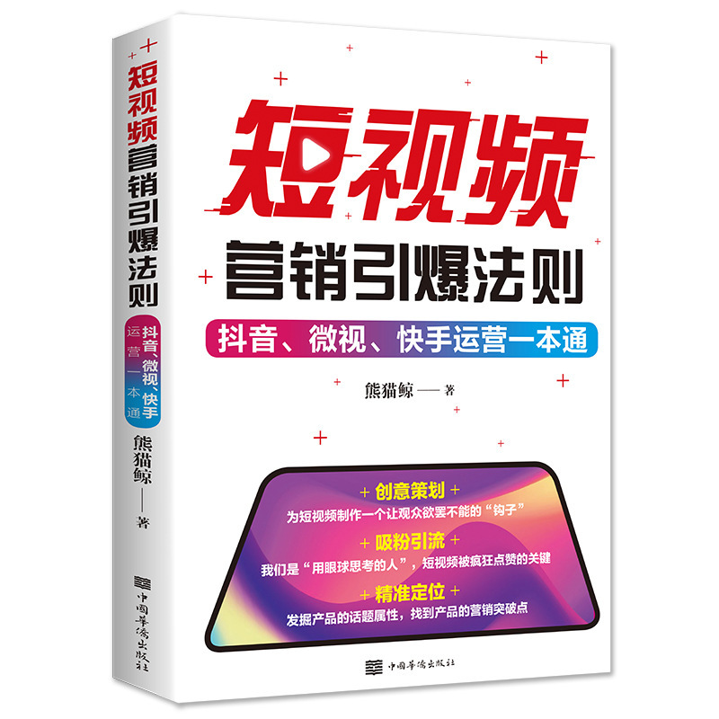 短视频营销引爆法则正版抖音微视快手运营推广从入门到精通书籍|undefined