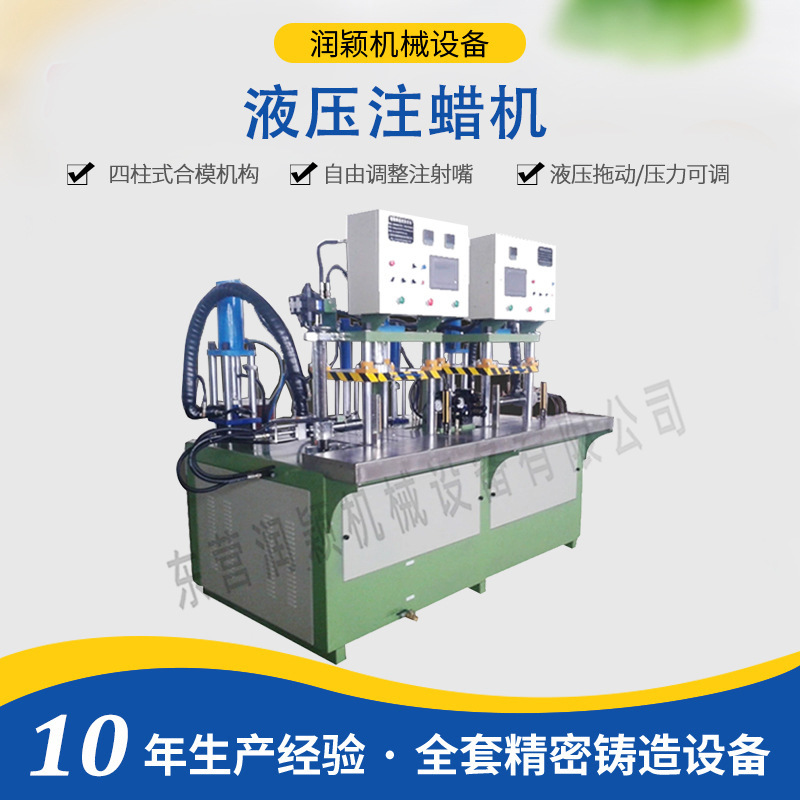 液压注蜡机 东营润颖蜡模成型硅溶胶精铸设备 免缸射蜡机工业机械