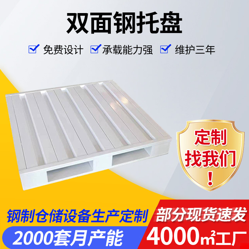 车间周转双面钢托盘 四面进叉物流运输卡板 仓库配件货架包装托盘