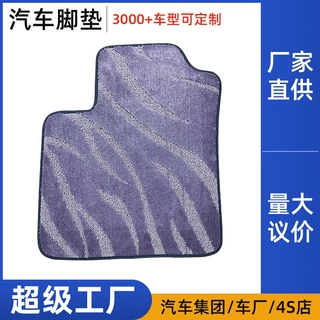 紫色满天星水波纹高割低圈汽车脚垫皮革锁边可水洗环保汽车地毯