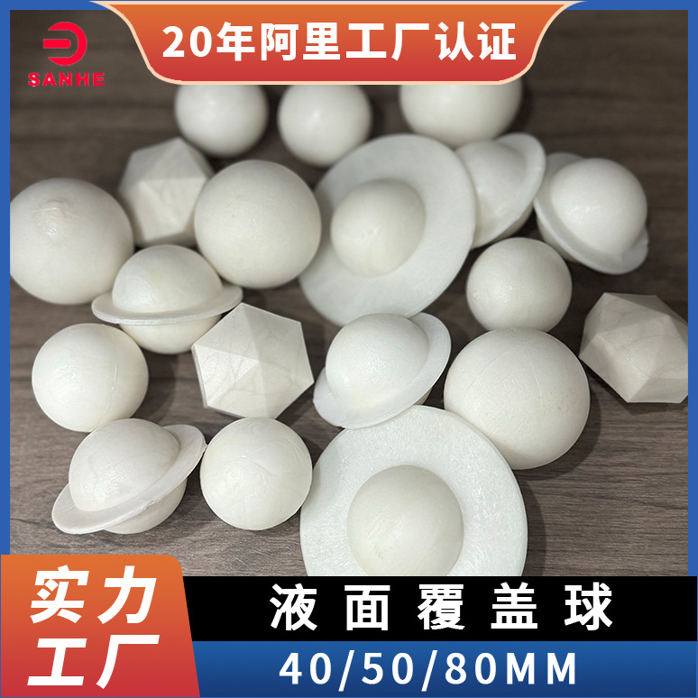 供应液面覆盖球气液隔离浮球填料酸雾抑制pp发泡球填料