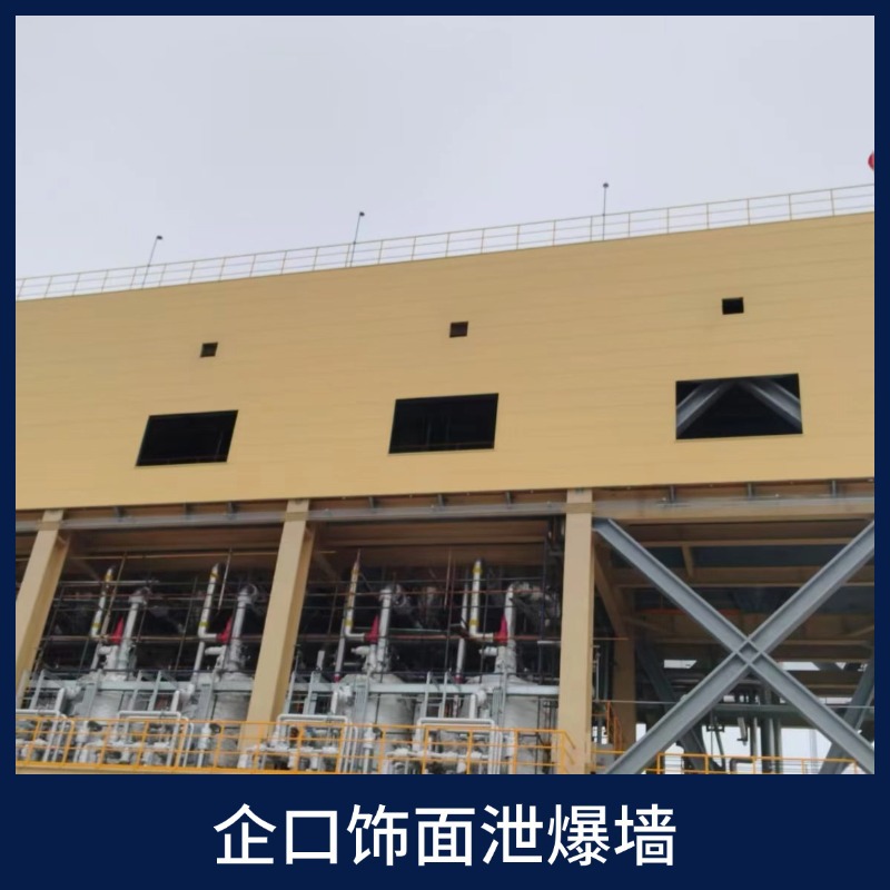 企口饰面泄爆墙饰面泄爆板饰面泄爆墙工厂直发