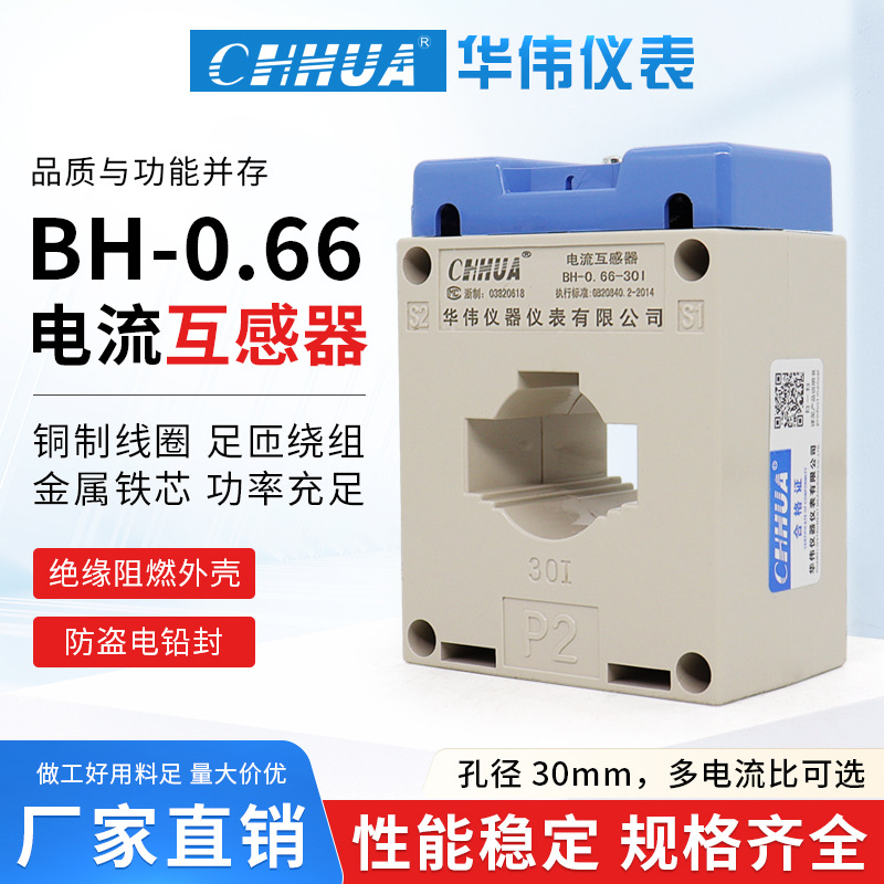华伟仪表BH 0.66 30I 电流互感器30/5 50/5 75/5 100/5 150/5 200