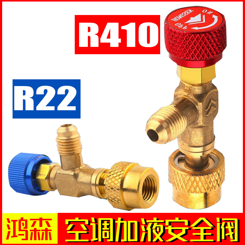 鸿森空调加液安全阀 HS-1221/1222/1223加液阀R410/22/32冷媒