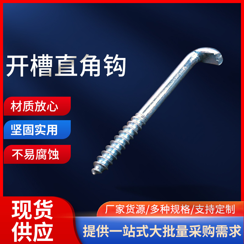 厂家供应环保镀锌开槽直角钩，直角钩，7字钩多款供选