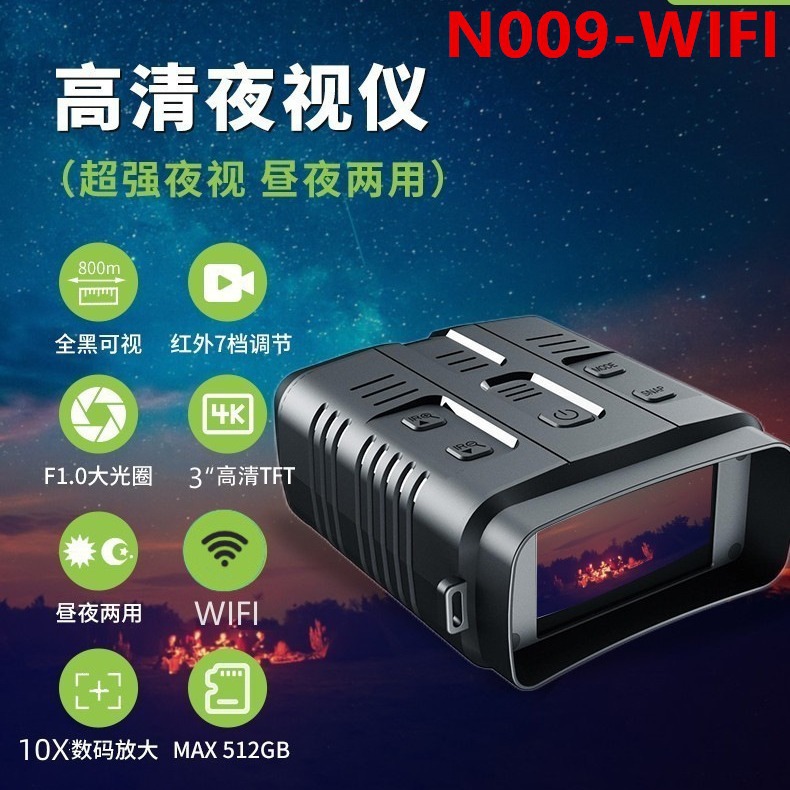 N009-WIF微光4K全彩夜视仪10倍数码变焦拍照录像回放3寸屏昼夜两