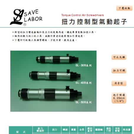 批发供应台湾产省力SAVE LABOR品牌扭力控制气动螺丝刀SL-30B-11