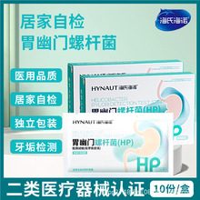 海氏海诺胃幽门螺旋杆菌检测试纸HP家用自测儿童成人口臭非吹呼气