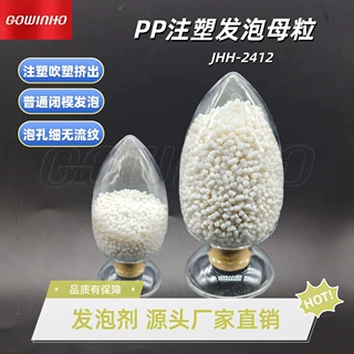 PP注塑发泡母粒 泡孔细腻 无流纹
