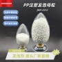 泡孔发泡pp注塑母粒
