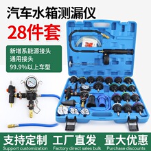 34件汽车水箱打压测漏仪28PC冷却液更换测漏仪真空压力表测漏检测