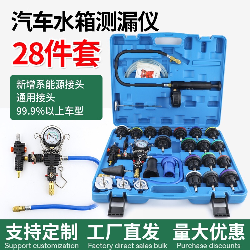34件汽车水箱打压测漏仪28PC冷却液更换测漏仪真空压力表测漏检测
