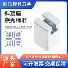 模具燕秀Y41AA型斜顶座T槽滑座 斜顶装置活型芯组件B型滑脚压条