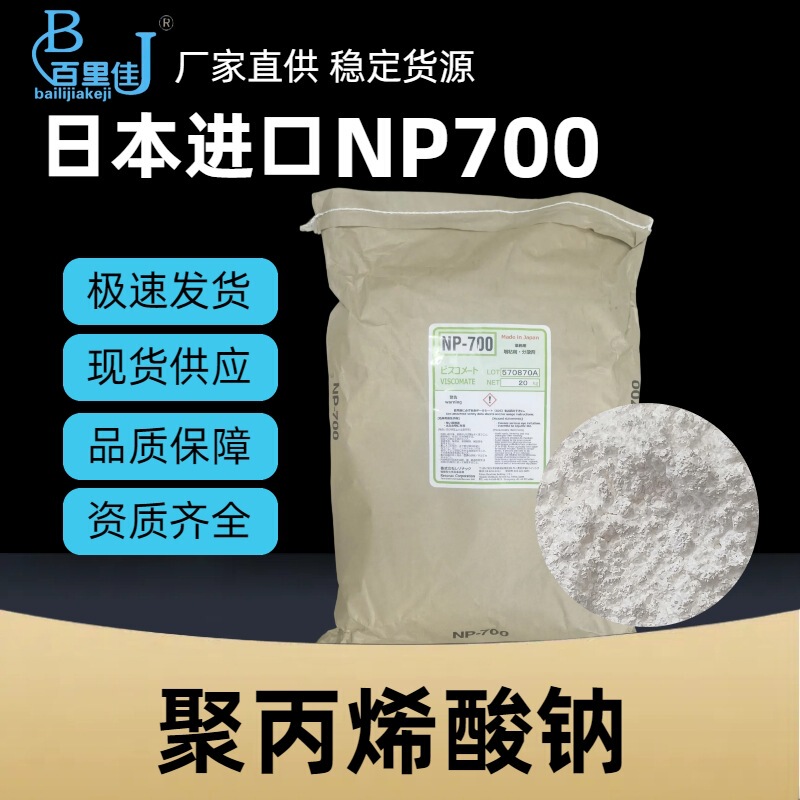 Japan's Showa Np700 Thickener, Pharmaceutical Grade 20kg Dispersant, Sodium Polyacrylate, Direct Sales from the Manufacturer Japan's Showa Np700 Thickener, Pharmaceutical Grade 20kg Dispersant, Sodium Polyacrylate, Direct Sales from the Manufacturer