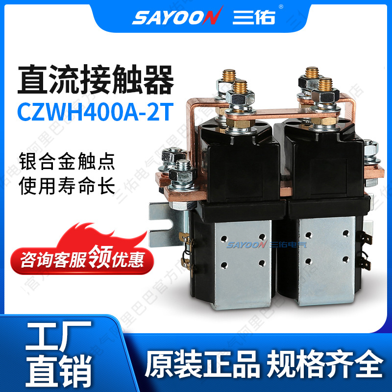 SAYOON三佑 直流接触器CZWH500A-2T 游艇 电信设备 110V 220V