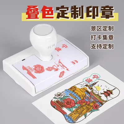 卓达光敏印章材料打卡风景文创集章套色叠印彩色博物馆FS18印章