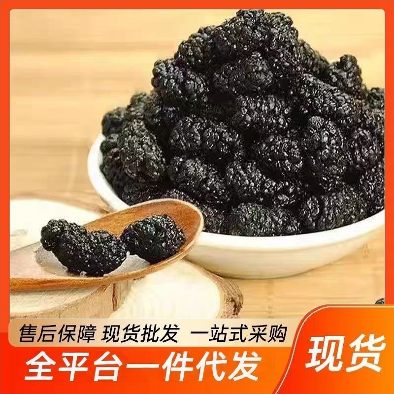 批发新疆桑葚干药食同源桑葚干散装免洗无沙黑桑葚子代发
