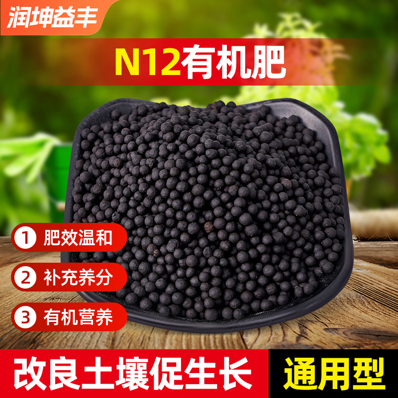 N12有机肥 农业有机肥高浓度氮肥种花种菜花卉果树颗粒肥料