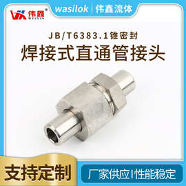 厂家供应多规格 JBT6383.1锥密封焊接式直通管接头