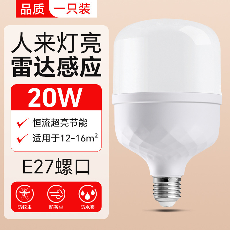 led雷达人体感应灯 智能声光控红外线感应楼道楼梯走廊卫生间灯泡|undefined