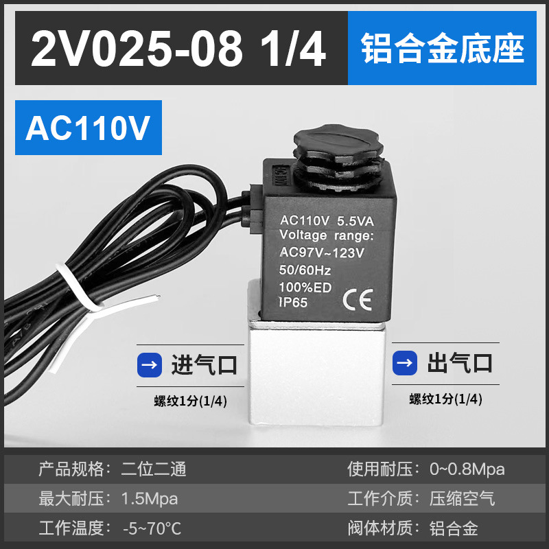 2V025-08 (1/4) Aluminum AC 110V