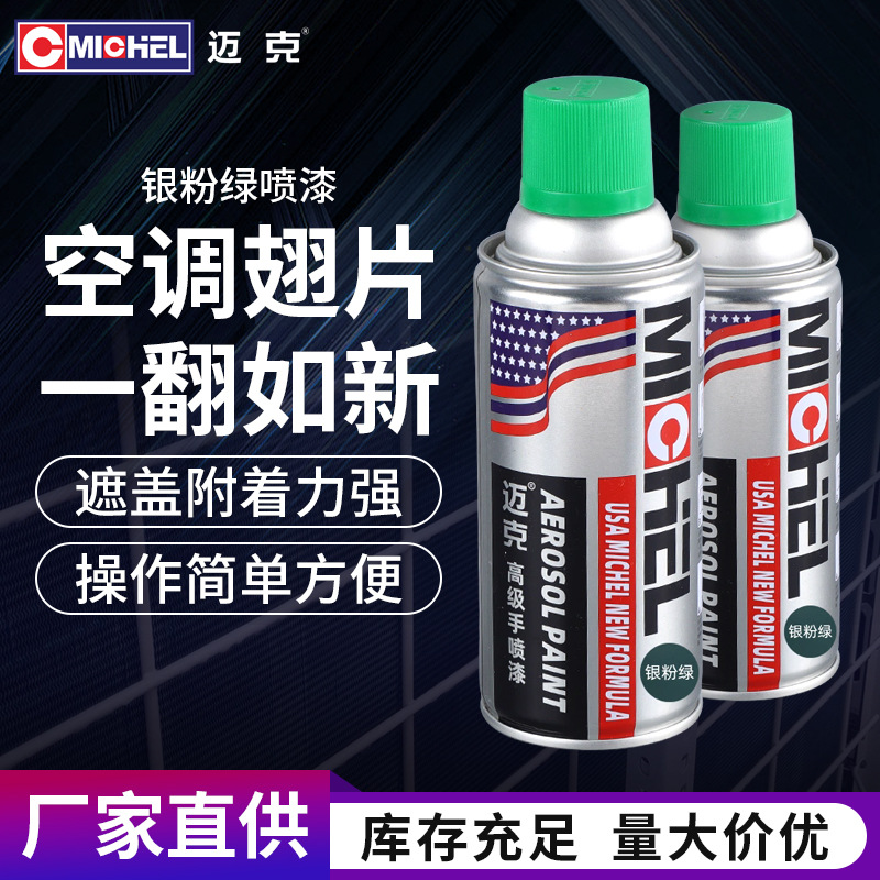 迈克银粉绿喷漆批发空调翅片翻新专用手喷漆喷涂改色喷雾遮盖油漆