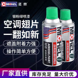 迈克银粉绿喷漆空调翅片翻新手喷漆喷雾遮盖油漆空调翅片翻新专用