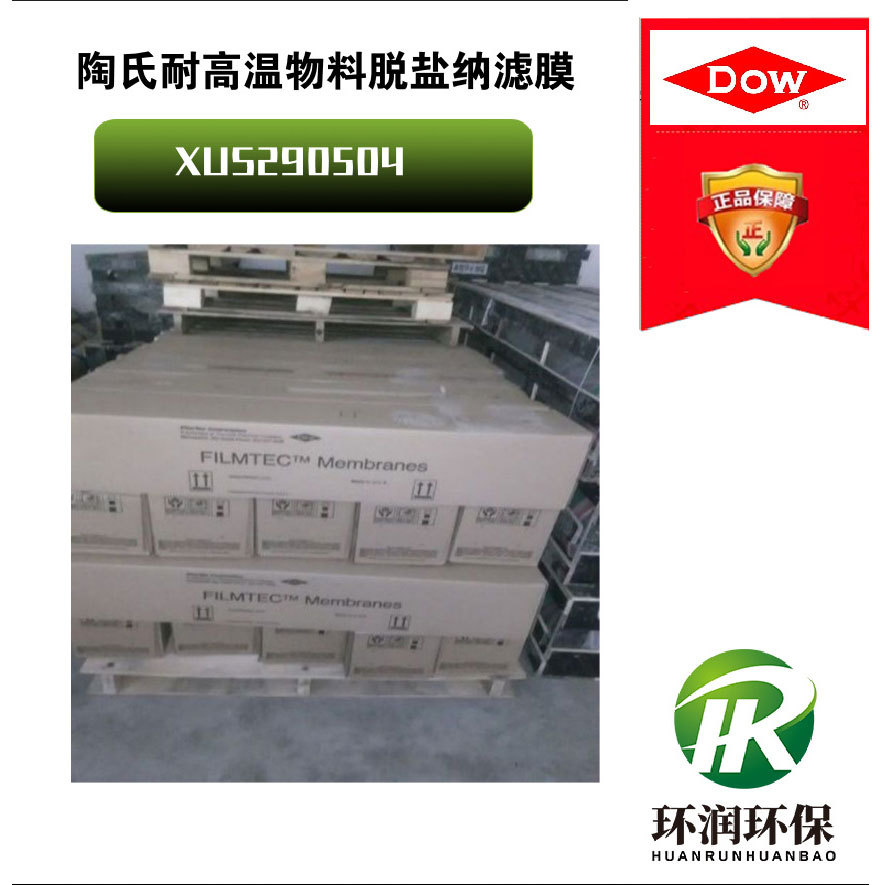 美国陶氏耐高温纳滤膜物料脱盐XUS290504 耐高温、高脱盐纳滤膜