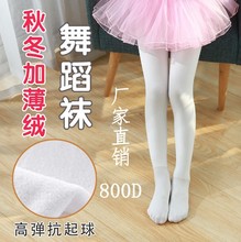 900D儿童舞蹈袜秋冬款加绒加厚打底练功袜白色抗寒保暖女童连裤袜