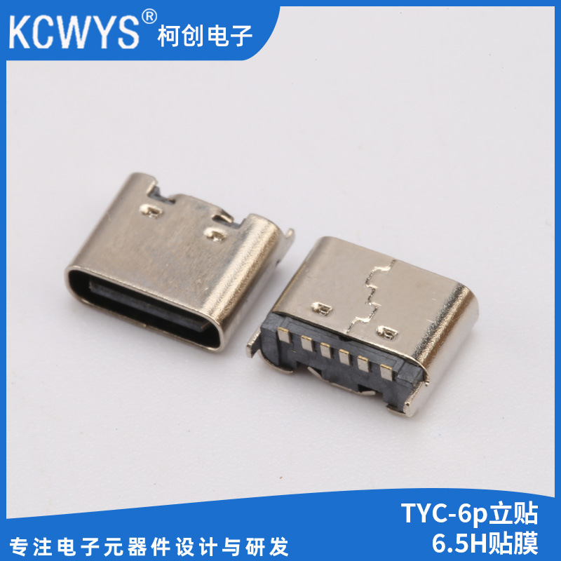 TYC-6p立贴6.5H贴膜母座 四脚插板贴片USB快充数据正反插连接