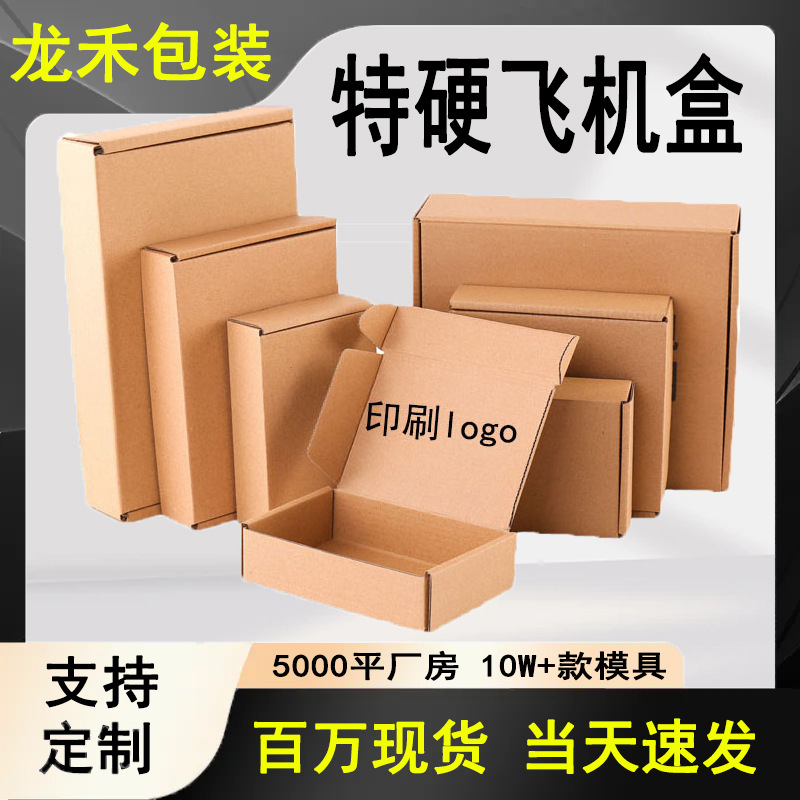 现货特价长方形飞机盒特硬瓦楞纸盒商品运输快递物流打包盒批发