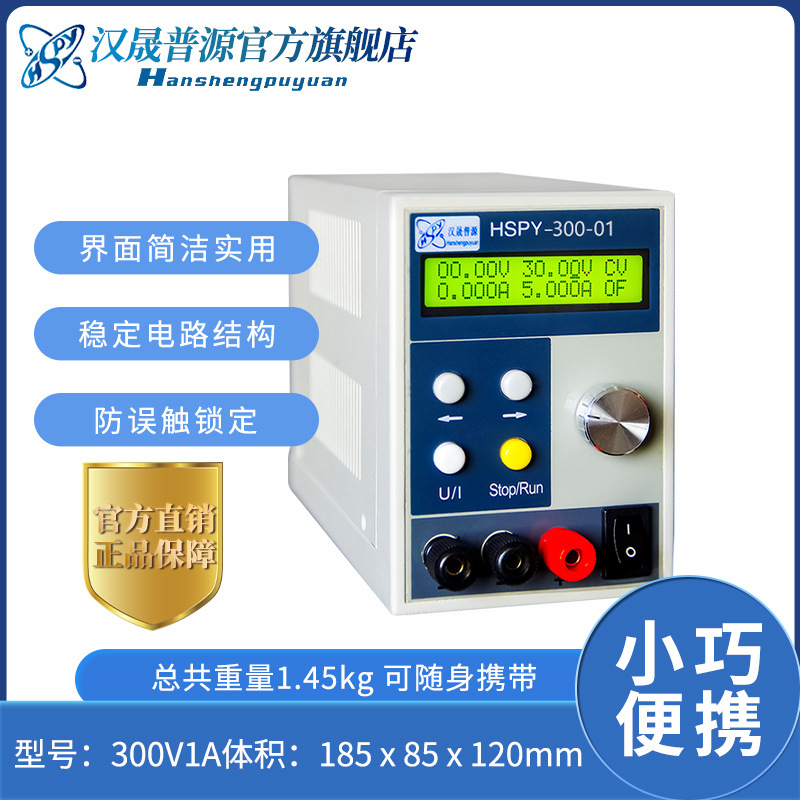 厂家批发汉晟300V1A高稳定性直流稳压电源可调直流电源数控电源