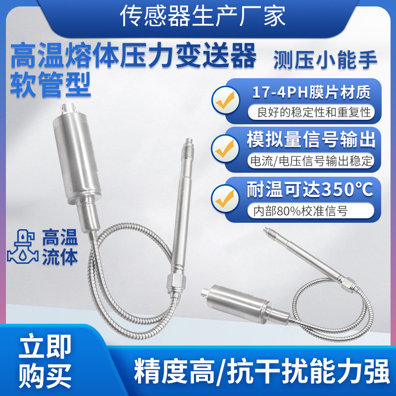 隆旅PTL124B软管型高温熔体压力变送器塑料挤出机传感器熔喷机
