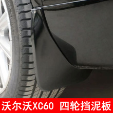 适用于沃尔沃18-24款xc60挡泥板前后门4轮专用装饰汽车用品改装件