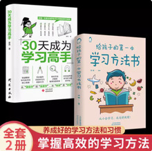 给孩子的第一本学习方法书30天成为学习高手正版儿童课外学习高手