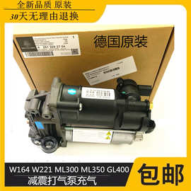 适用奔驰W164 W221 ML300 ML350 GL400 GL450 R300减震打气泵充气