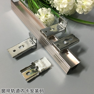 Curtain track inner card mounting code square rail top mounting code side mounting code old-fashioned fixed mounting code clip inner card code