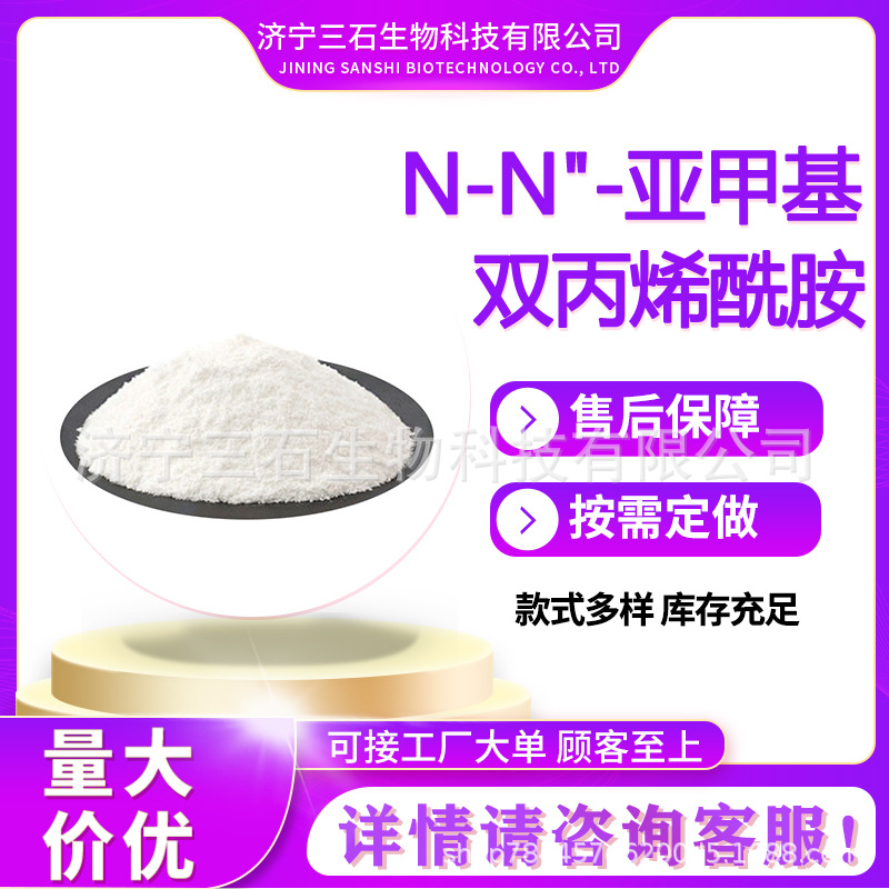 亚甲基双丙烯酰胺工厂供应三石MBA 甲叉双丙烯酰胺110-26-9