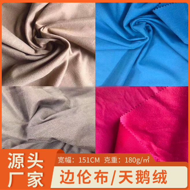单面绒布边纶布天鹅绒拉毛布服装口袋布玩具沙发面料全涤短毛绒布